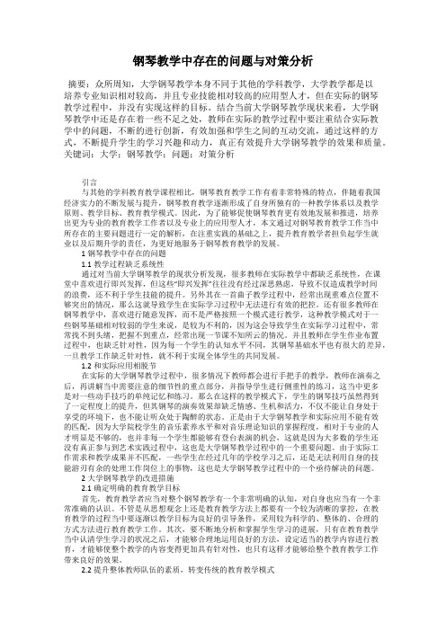 钢琴教学中存在的问题与对策分析