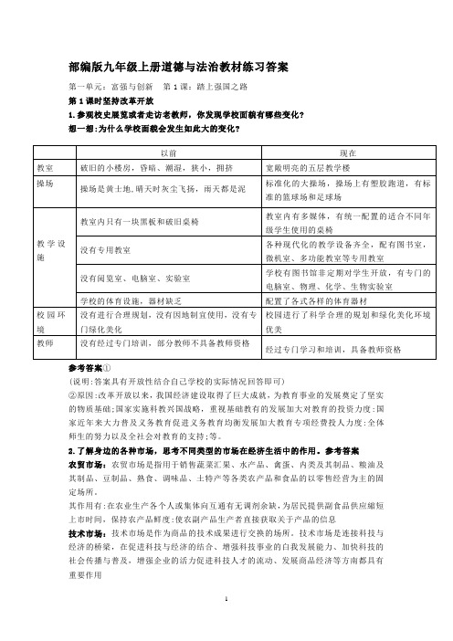 部编版九年级上册道德与法治教材练习答案