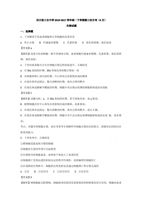 四川省三台中学2016-2017学年高一下学期第三次月考(6月)生物试题Word版含解析