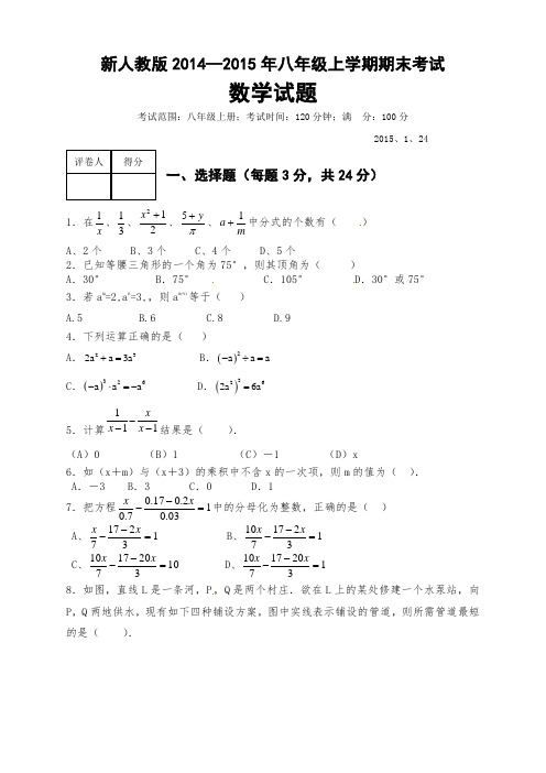 新人教版2014-2015年八年级上学期期末考试数学试题及答案