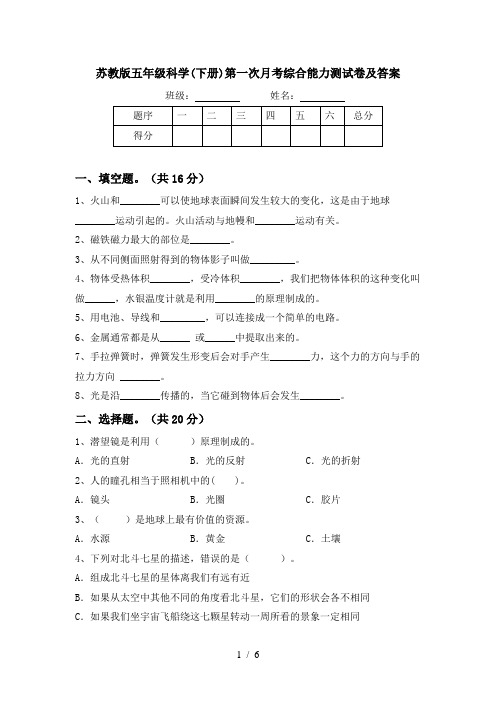 苏教版五年级科学(下册)第一次月考综合能力测试卷及答案