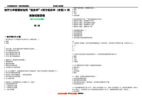 南开大学智慧树知到“经济学”《西方经济学(宏观)》网课测试题答案4