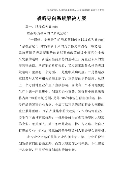 战略导向系统解决方案