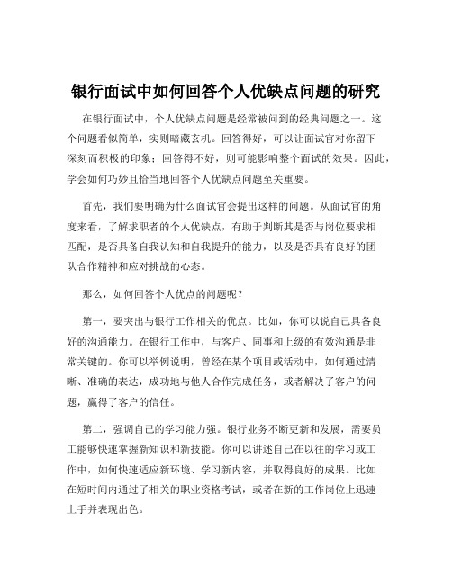 银行面试中如何回答个人优缺点问题的研究