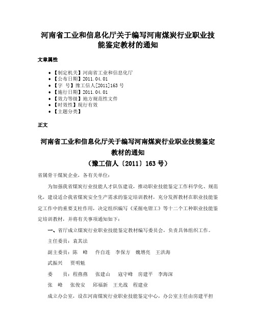 河南省工业和信息化厅关于编写河南煤炭行业职业技能鉴定教材的通知