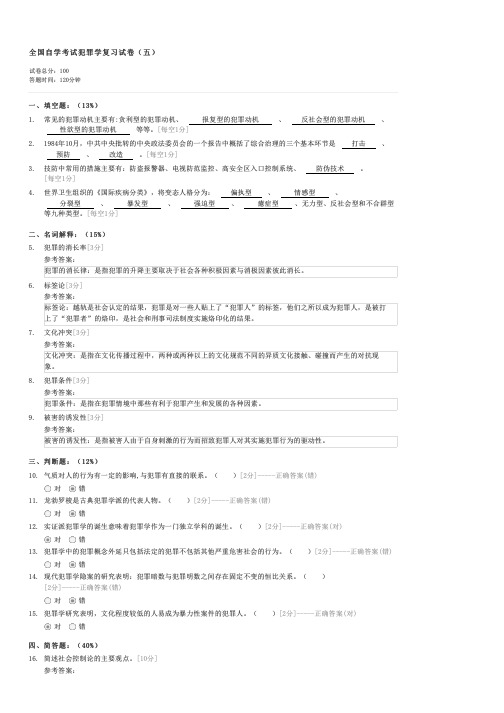 全国自学考试犯罪学复习试卷(五)-自考法学类犯罪学(一)试卷与试题