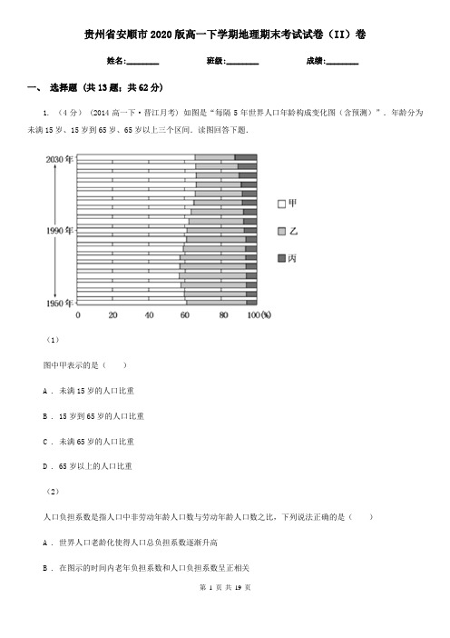 贵州省安顺市2020版高一下学期地理期末考试试卷(II)卷(模拟)