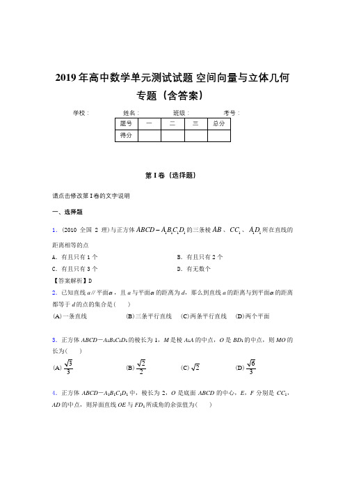 新版精编高中数学单元测试试题-空间向量与立体几何专题测试版题库(含答案)