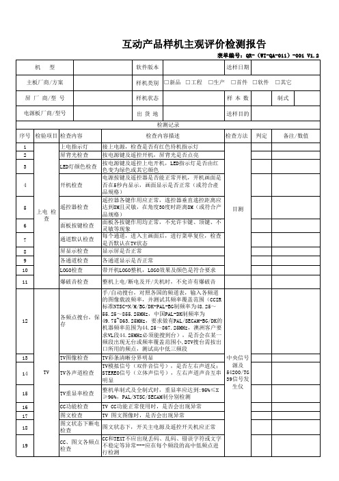 互动产品样机主观评价报告