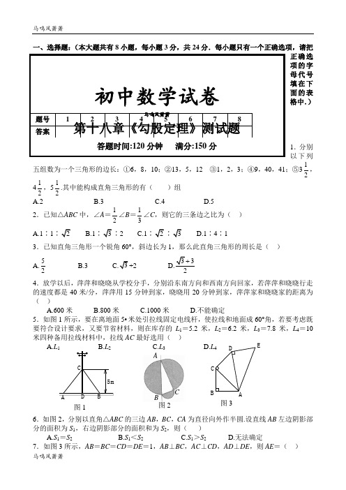 人教版八年级数学下册第十八章《勾股定理》测试题.doc