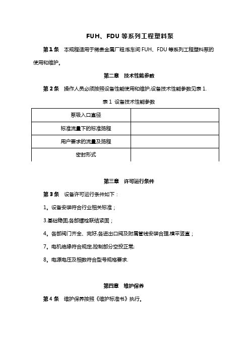 FUH、FDU等系列工程塑料泵
