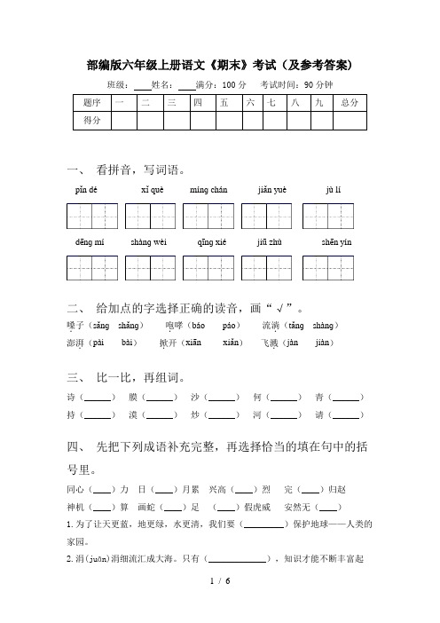 部编版六年级上册语文《期末》考试(及参考答案)