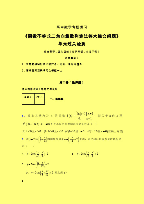 函数不等式三角向量数列算法等大综合问题考前冲刺专题练习(五)含答案人教版新高考分类汇编