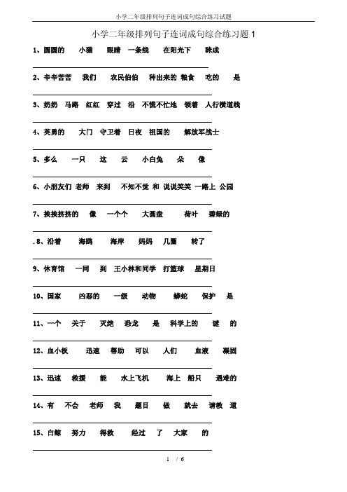 小学二年级排列句子连词成句综合练习试题