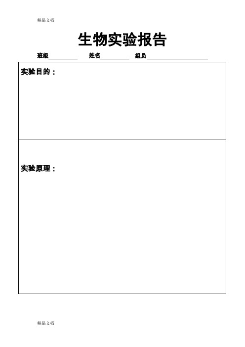 最新高中生物实验报告格式