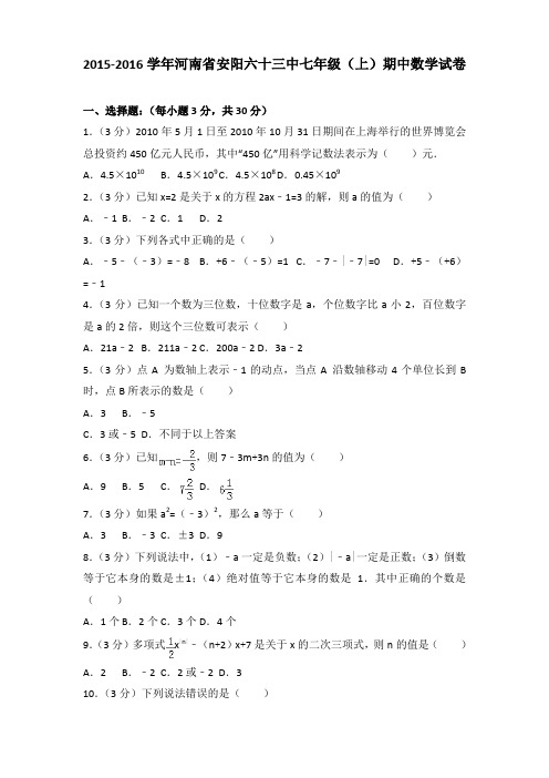 2015-2016学年河南省安阳六十三中七年级(上)期中数学试卷含答案
