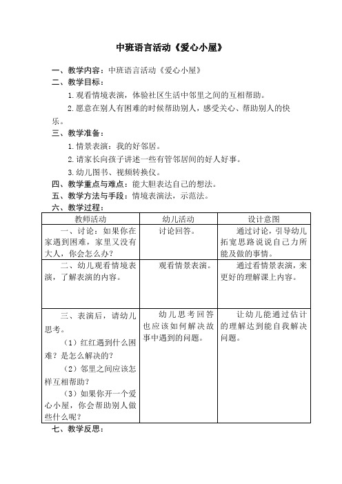 中班语言活动《爱心小屋》教案