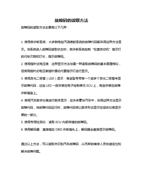 故障码的读取方法