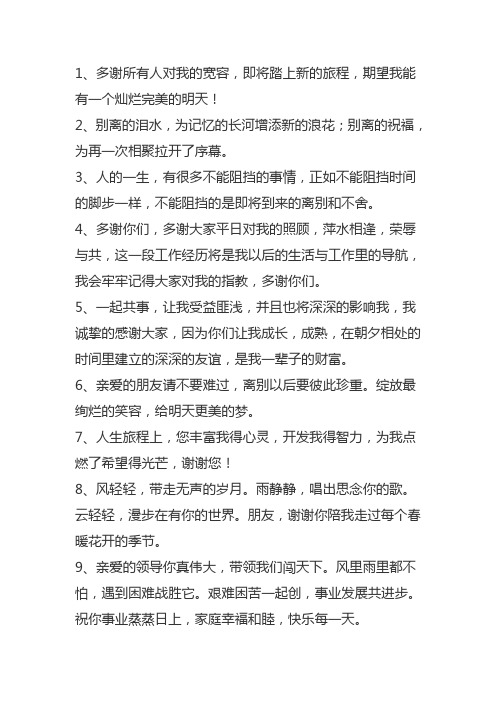 离职前感谢公司的话