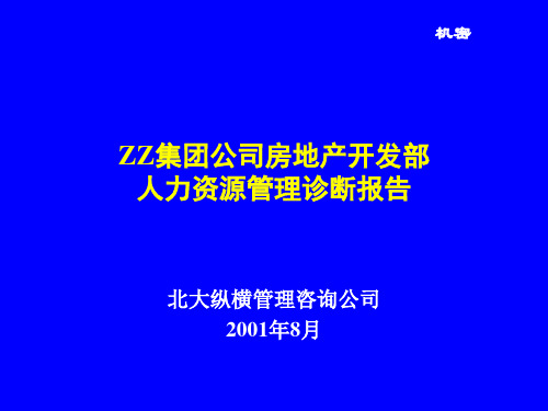 ××集团人力资源管理诊断报告-ppt97页