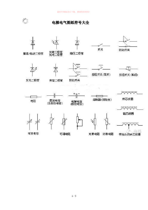 电梯电气图形符号大全