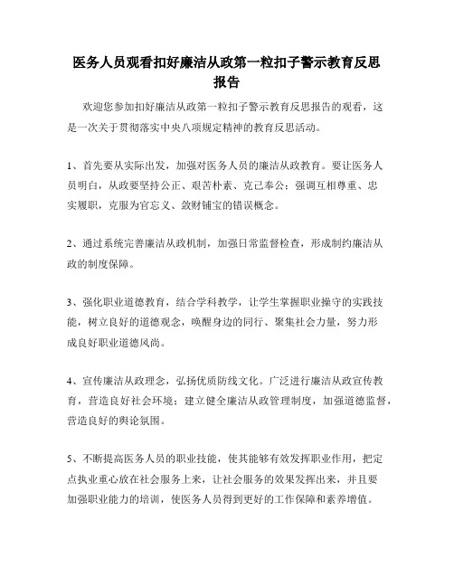 医务人员观看扣好廉洁从政第一粒扣子警示教育反思报告