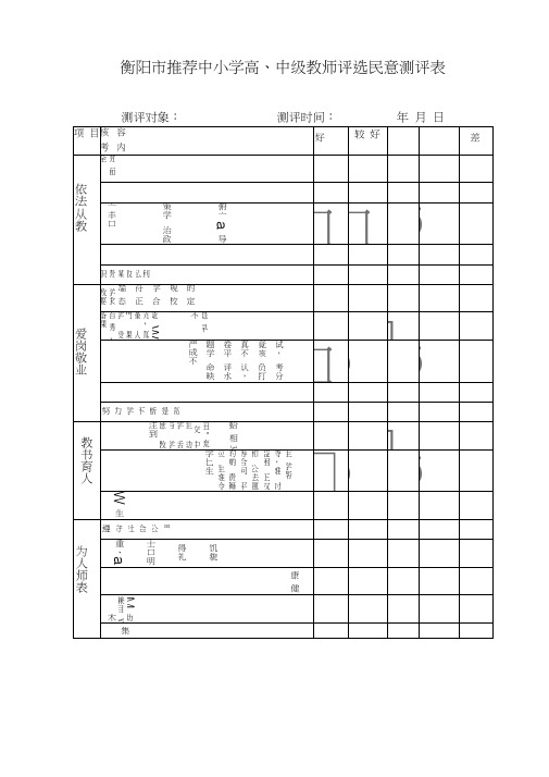 (完整版)推荐民意测评和问卷调查表