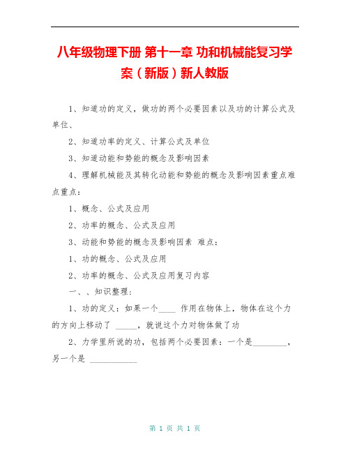 八年级物理下册 第十一章 功和机械能复习学案(新版)新人教版 