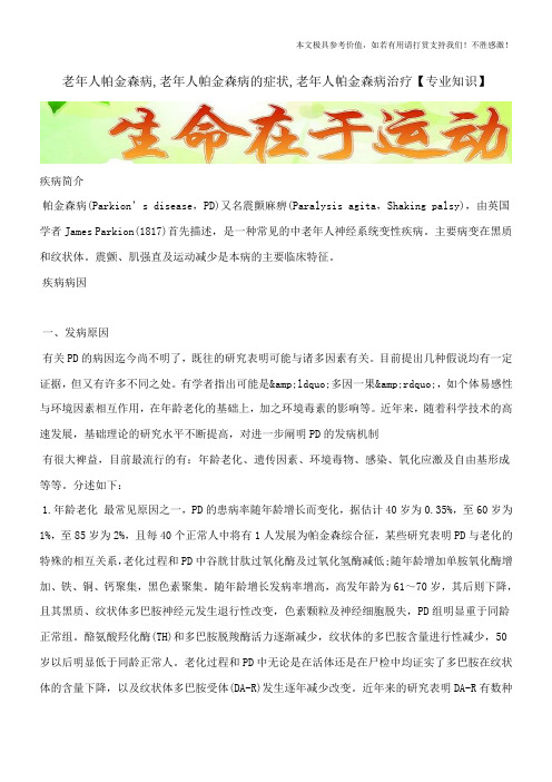 老年人帕金森病,老年人帕金森病的症状,老年人帕金森病治疗【专业知识】