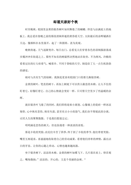 却道天凉好个秋_高中高一作文500字