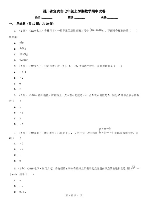 四川省宜宾市七年级上学期数学期中试卷