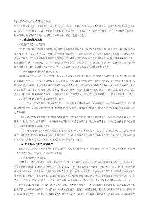 谈中学物理教师应有的基本素质