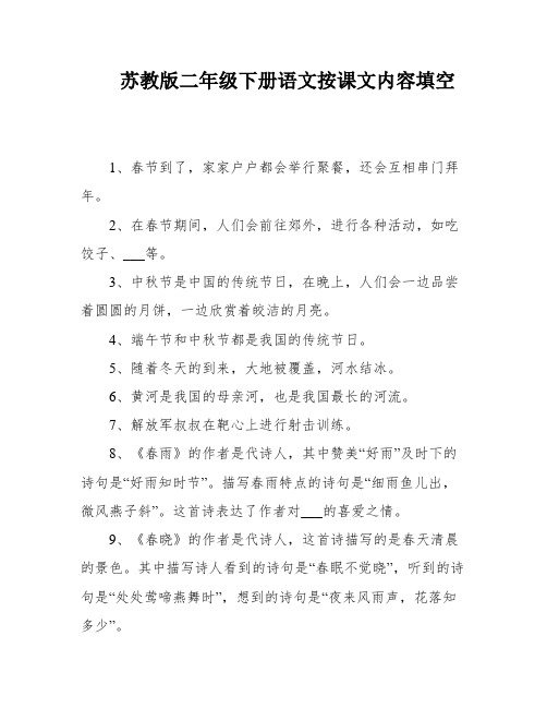 苏教版二年级下册语文按课文内容填空