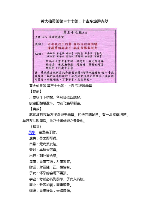 黄大仙灵签第三十七签：上吉东坡游赤壁