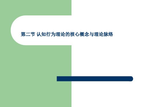 社会工作理论第二节 认知行为理论的核心概念与理论脉络