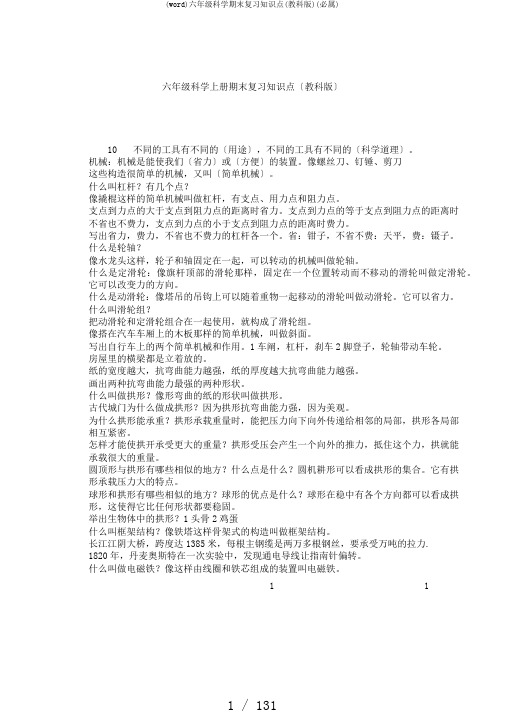 (word)六年级科学期末复习知识点(教科版)(必属)