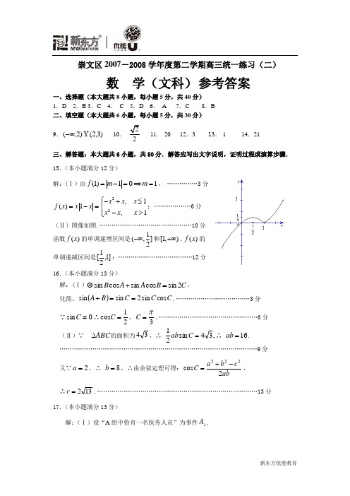 (文)崇文区2008高三二模考答案