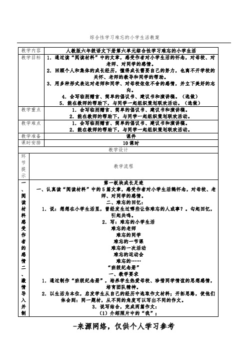 人教版语文六年级下册 综合性学习难忘的小学生活 教案