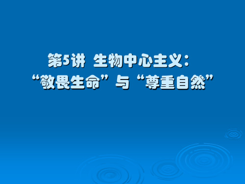 生物中心主义之一种：敬畏生命与尊重自然