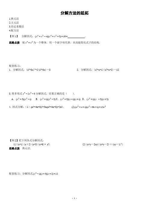 初二第12次辅导材料-因式分解方法的延拓