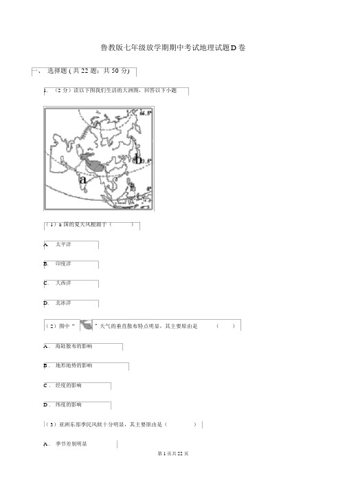 鲁教版七年级下学期期中考试地理试题D卷