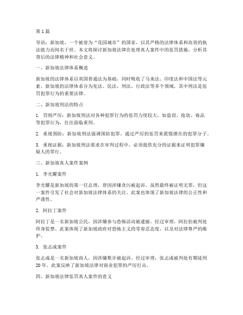 新加坡法律惩罚真人案件(3篇)