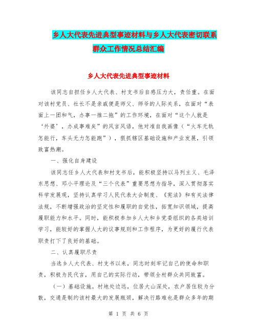 乡人大代表先进典型事迹材料与乡人大代表密切联系群众工作情况总结汇编