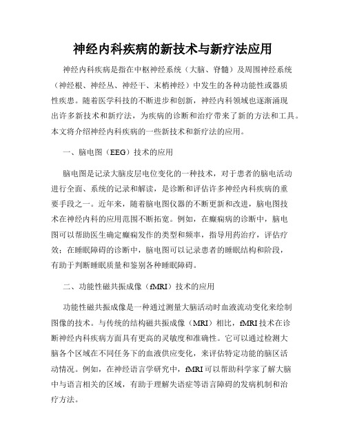 神经内科疾病的新技术与新疗法应用