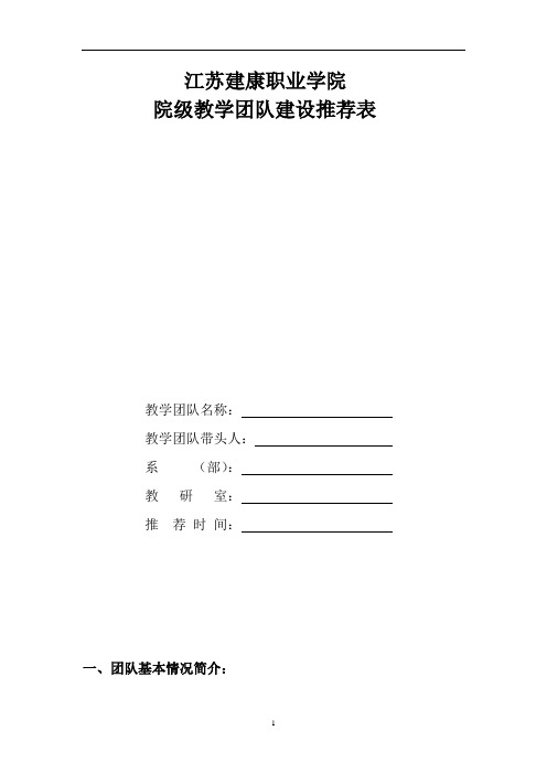 江苏建康职业学院 院级教学团队建设推荐表