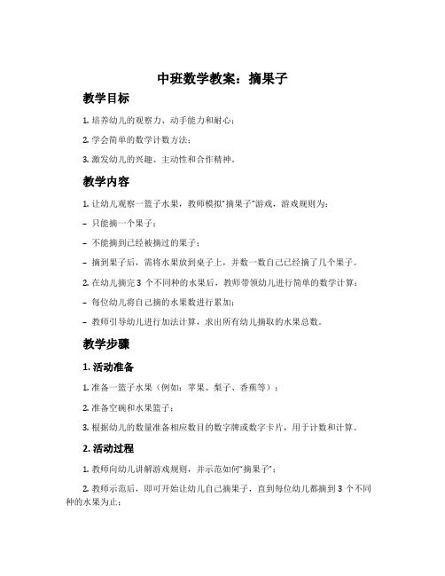 中班数学教案：摘果子