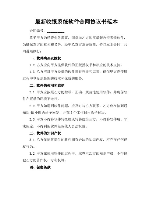 最新收银系统软件合同协议书范本