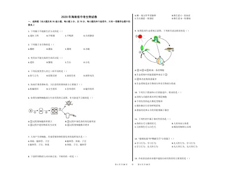 2020年海南省中考生物试卷