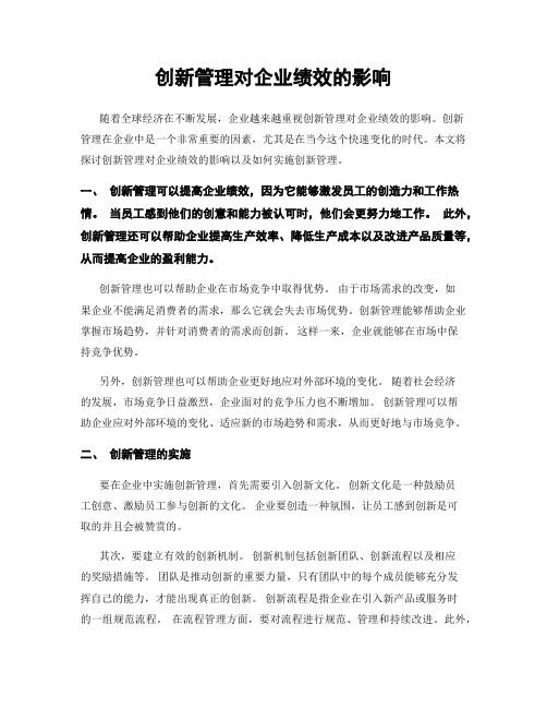 创新管理对企业绩效的影响