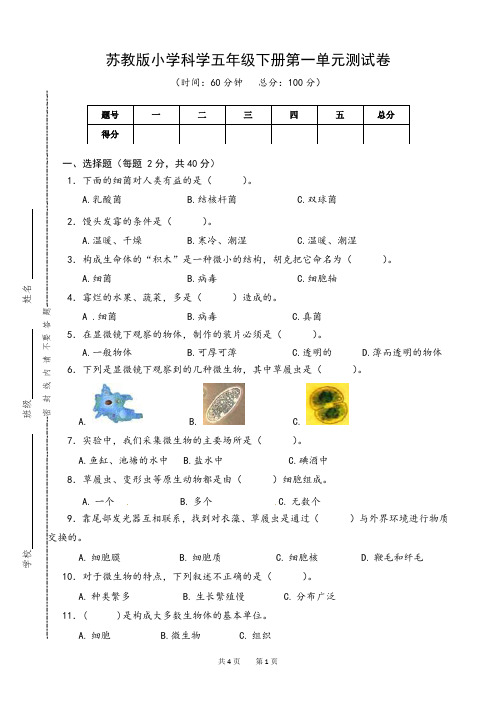 苏教版小学科学五年级下册第一单元《显微镜下的生命世界》测试卷及答案